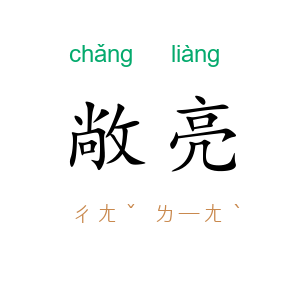 敞亮