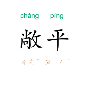 敞平
