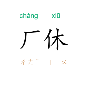 厂休