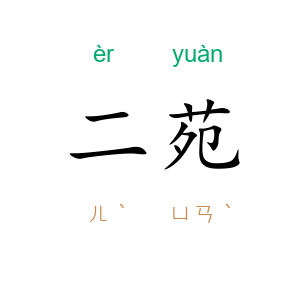 二苑