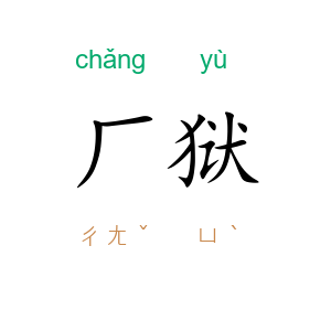 厂狱