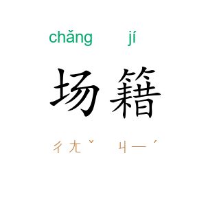 场籍