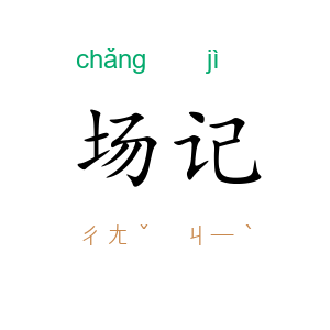 场记