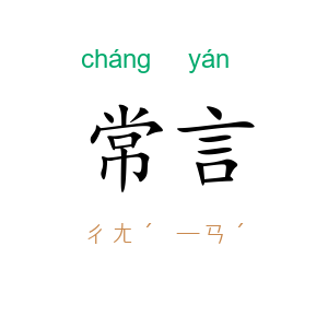 常言