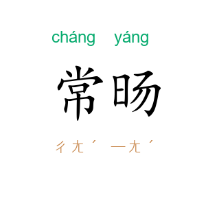 常旸