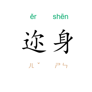 迩身