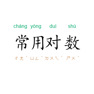 常用对数