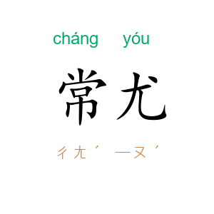 常尤
