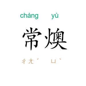 常燠
