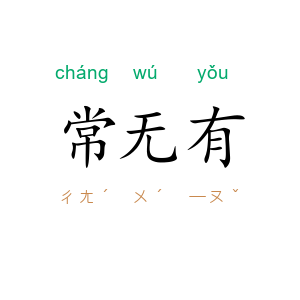 常无有
