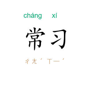 常习