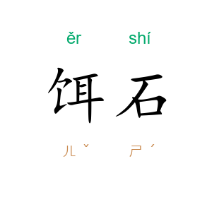 饵石