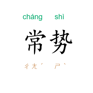常势