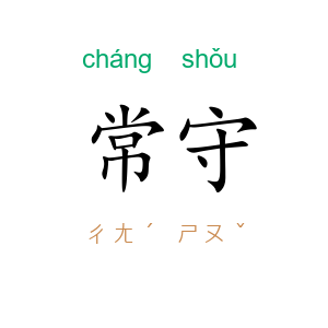 常守
