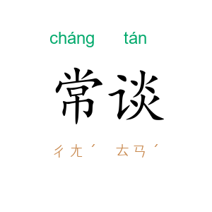 常谈