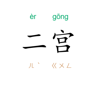 二宫
