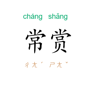 常赏