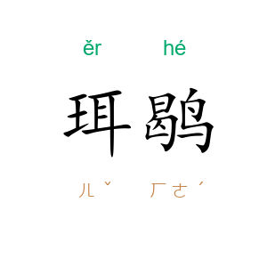 珥鹖