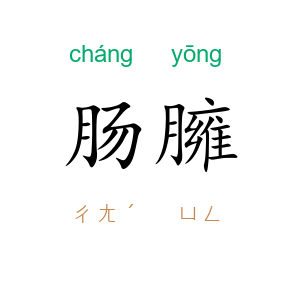 肠臃