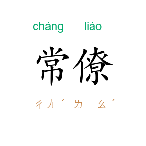常僚