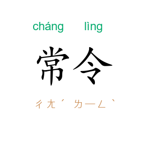 常令