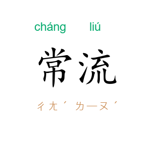 常流