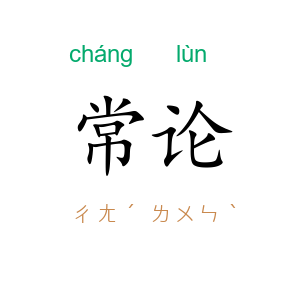 常论