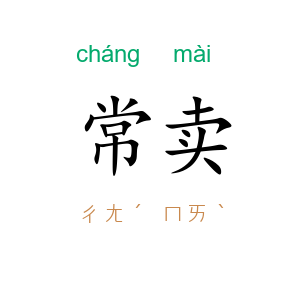 常卖