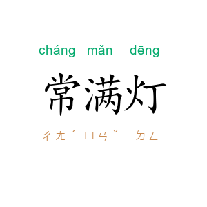 常满灯