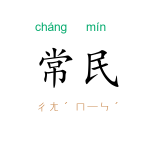 常民