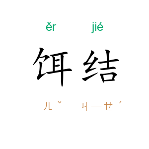 饵结
