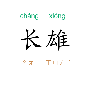长雄