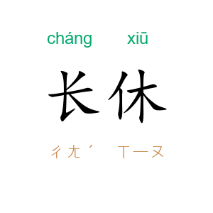 长休