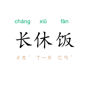长休饭