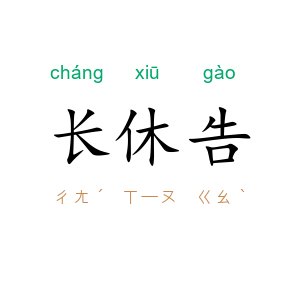 长休告