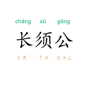 长须公