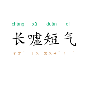 长嘘短气