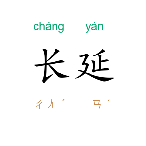 长延