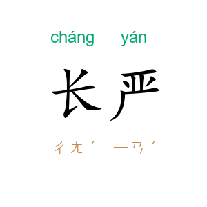 长严