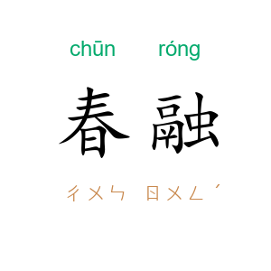 春融