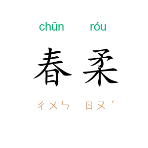 春柔