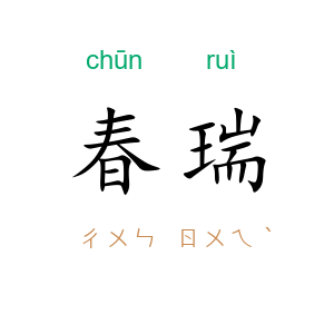 春瑞