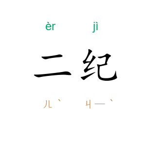 二纪