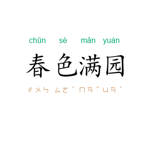 春色满园