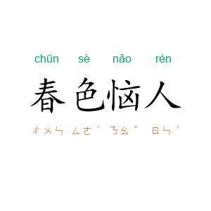 春色恼人