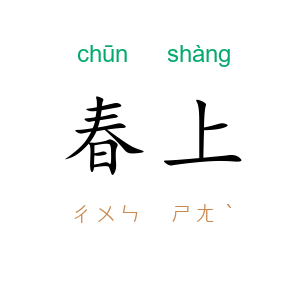 春上