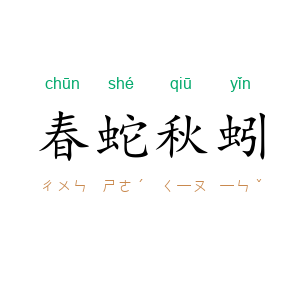 春蛇秋蚓