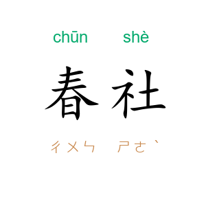 春社