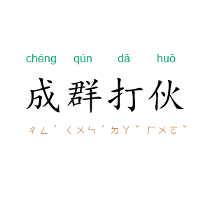 成群打伙