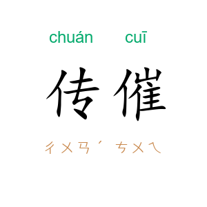 传催
